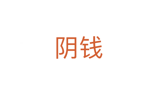 陰錢