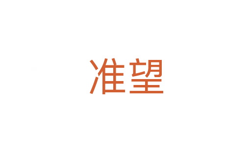 準(zhǔn)望