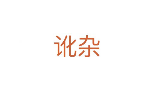訛雜
