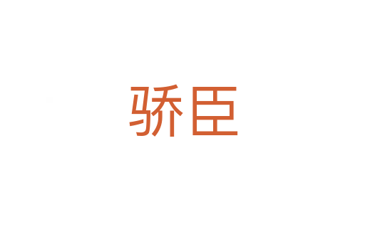 驕臣