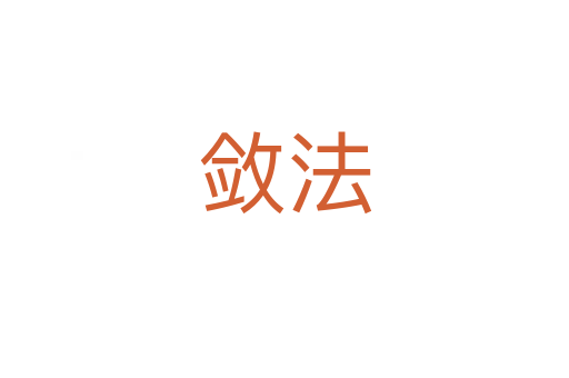 斂法