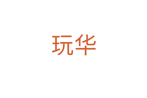 玩華
