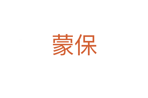 蒙保