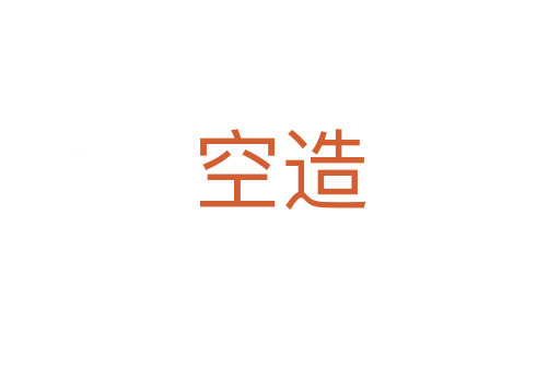 空造