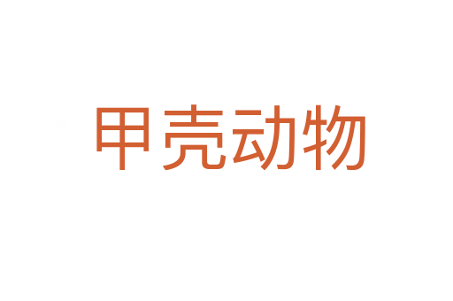 甲殼動(dòng)物