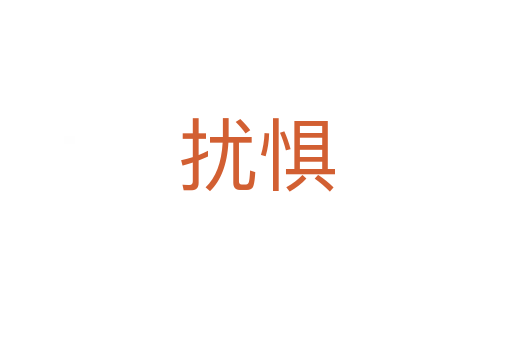 擾懼