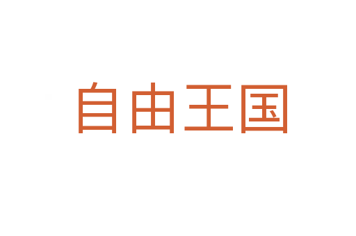 自由王國