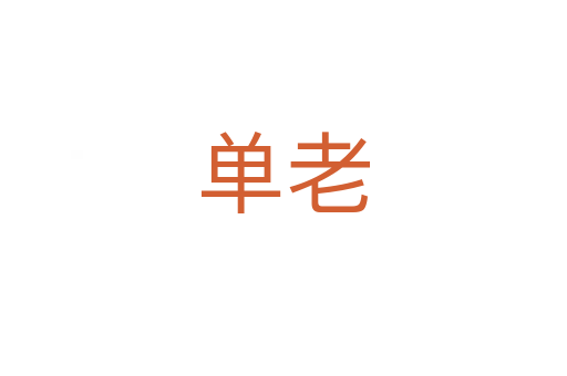 單老