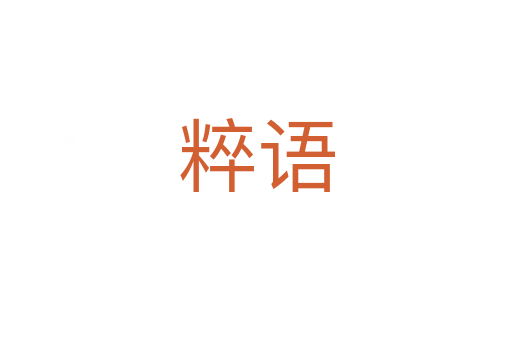 粹語(yǔ)