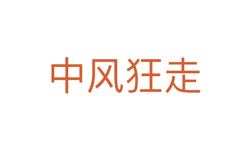 中風狂走