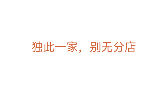 獨此一家，別無分店