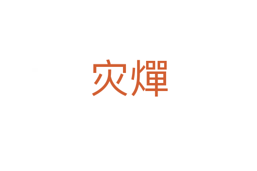 災燀