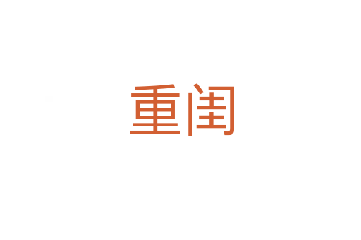 重閨