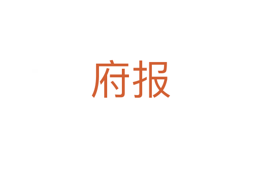 府報