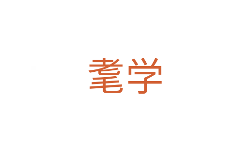 耄學