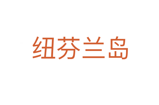 紐芬蘭島