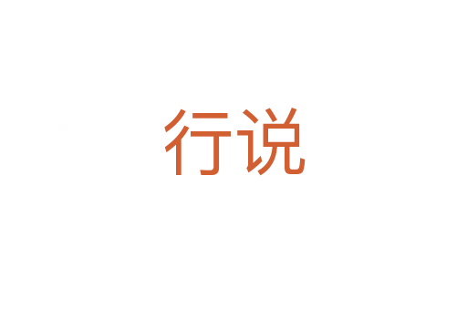 行說