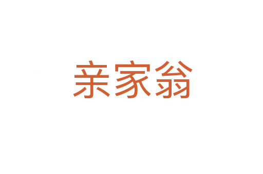 親家翁