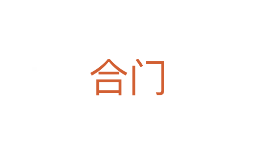 合門