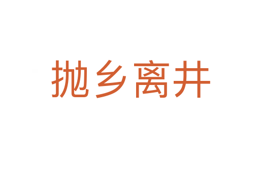 拋鄉離井