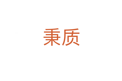 秉質