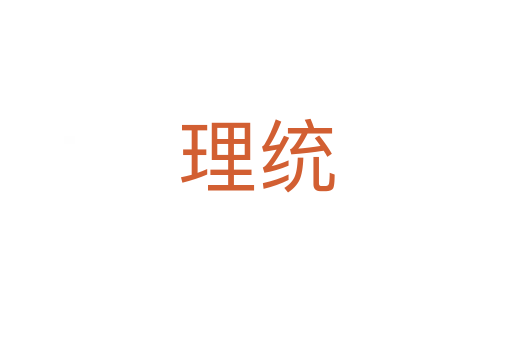 理統