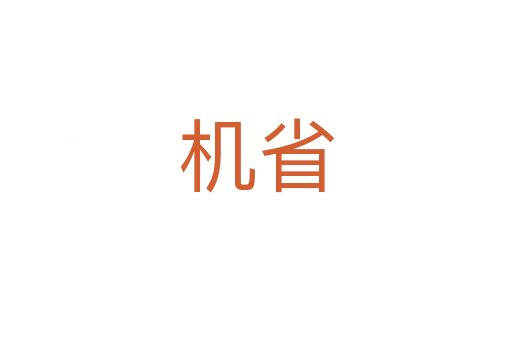 機省
