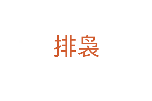 排裊