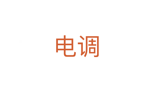 電調(diào)