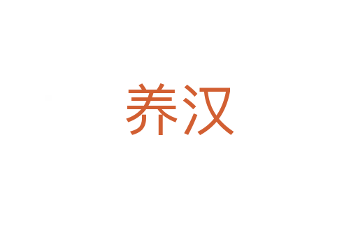 養漢