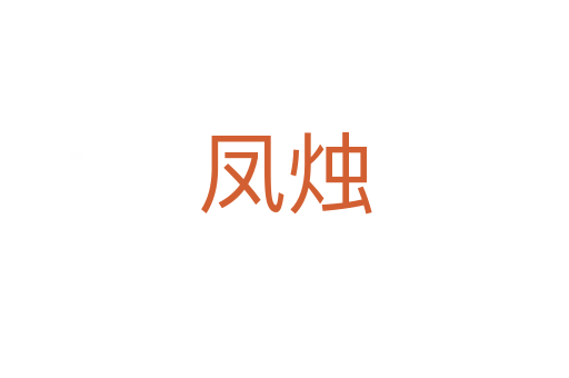 鳳燭