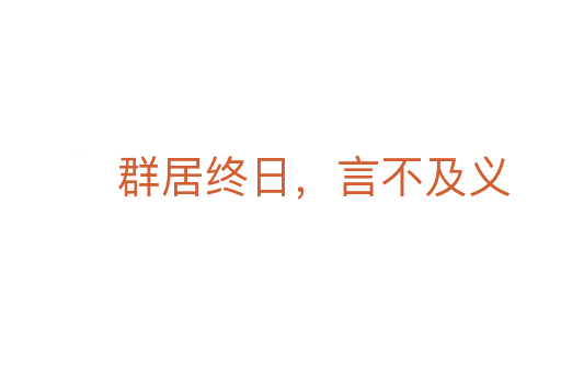 群居終日，言不及義