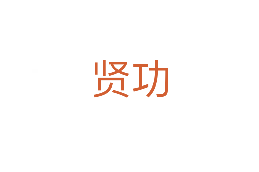 賢功