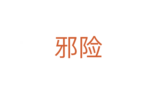 邪險(xiǎn)