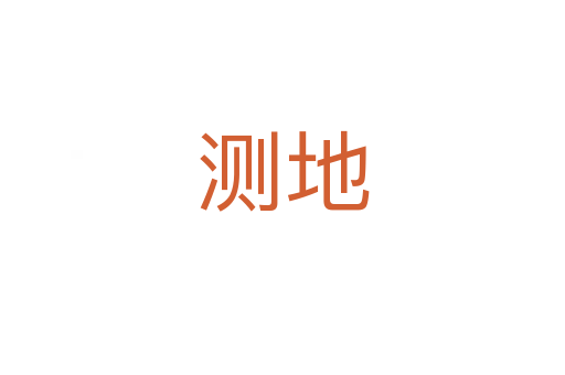 測(cè)地