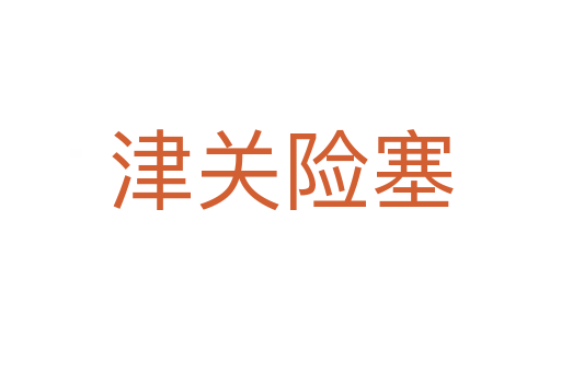 津關(guān)險(xiǎn)塞