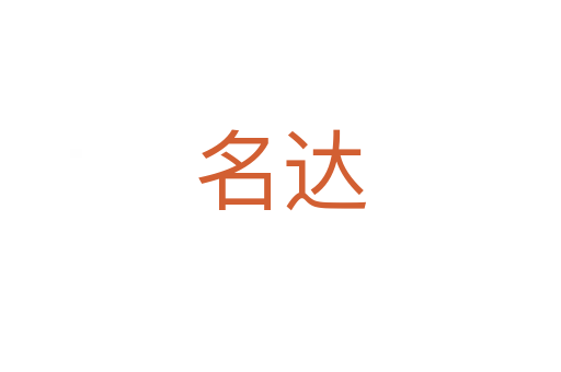 名達