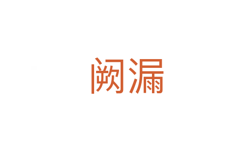 闕漏