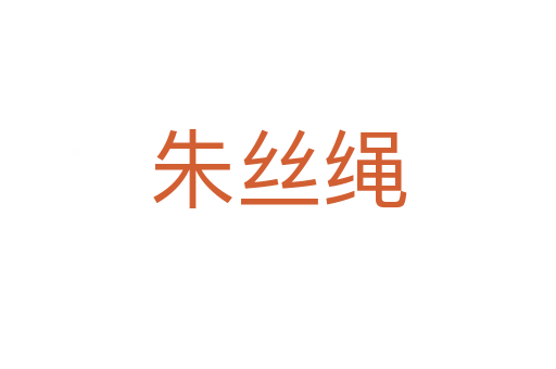 朱絲繩