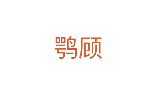 鶚顧