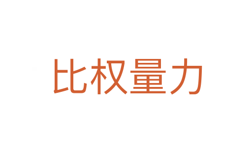 比權(quán)量力