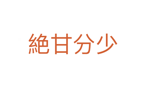 絶甘分少