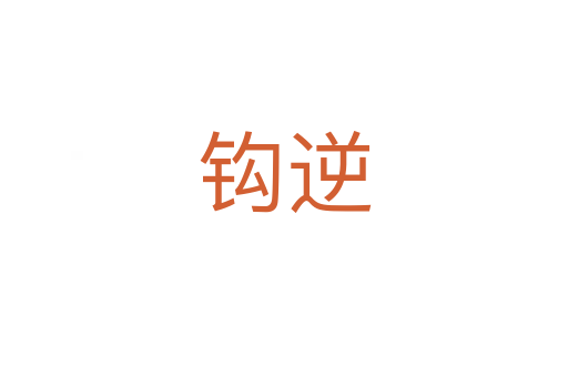鉤逆