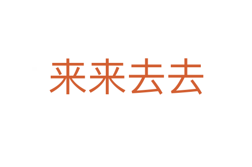來(lái)來(lái)去去