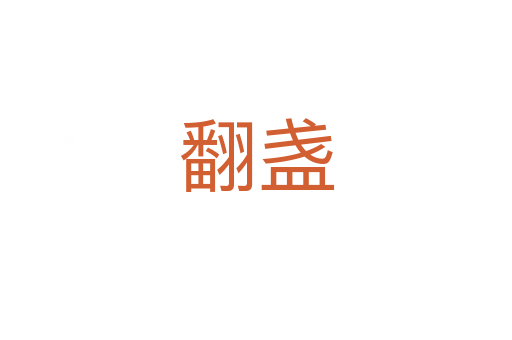 翻盞