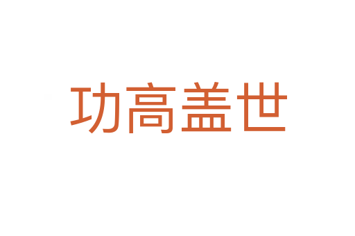 功高蓋世