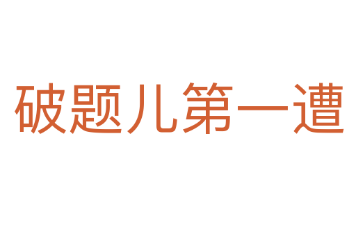 破題兒第一遭