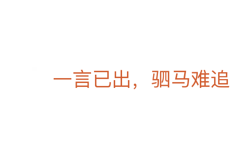 一言已出，駟馬難追