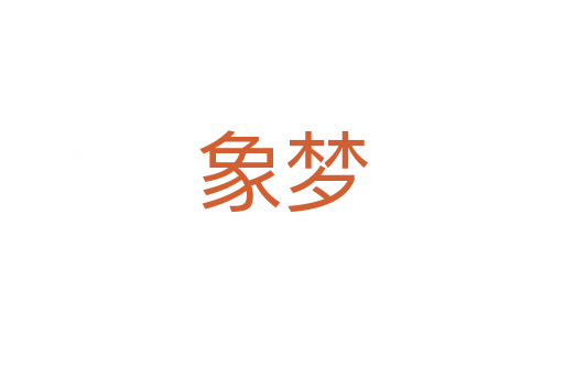 象夢