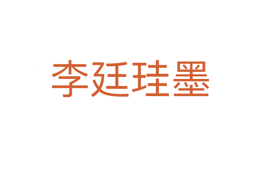 李廷珪墨